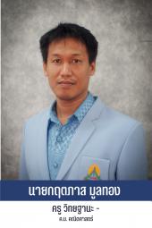 นายกฤตภาส มูลทอง