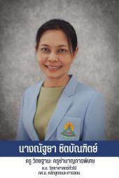 นางณัฐยา ชิตบัณฑิตย์