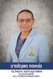 นางธัญพร ทองหล่อ