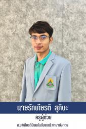 นายรักเกียรติ สุภิษะ