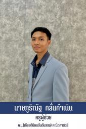 นายภูริณัฐ กลั่นกำเนิด